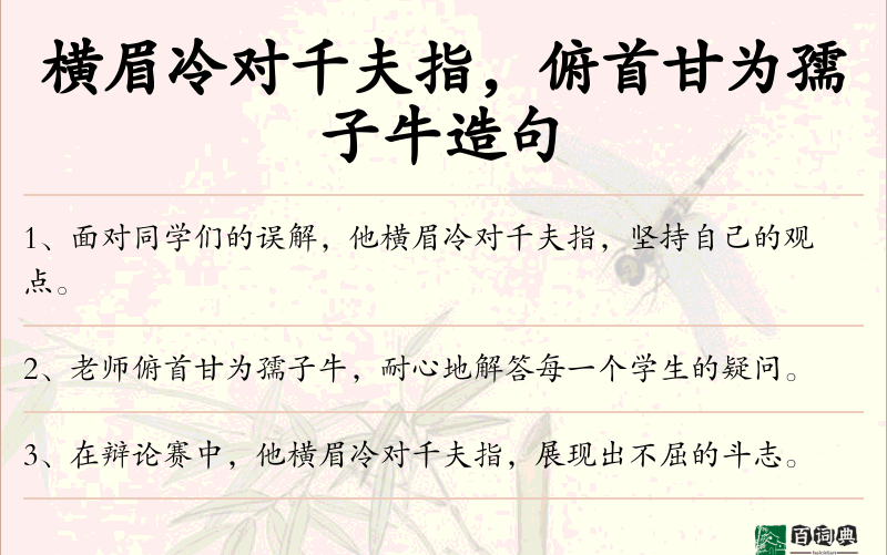 横眉冷对千夫指，俯首甘为孺子牛