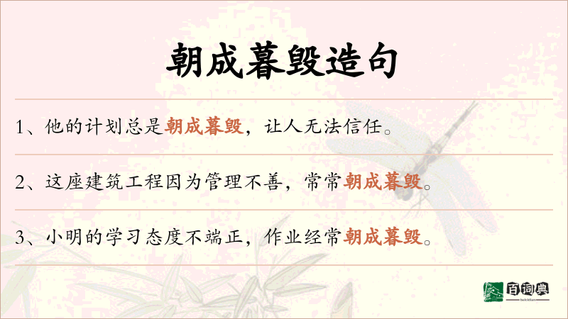 朝成暮毁