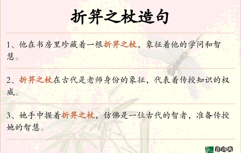 折笄之杖