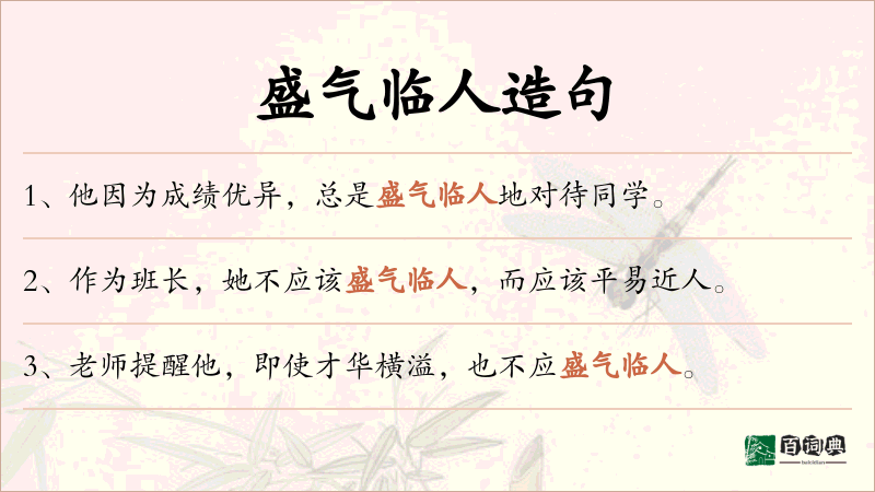 盛气临人