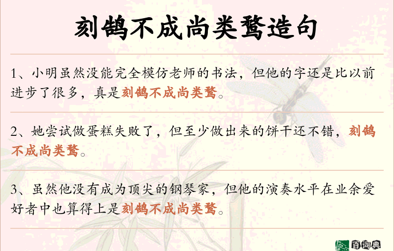 刻鹄不成尚类鹜