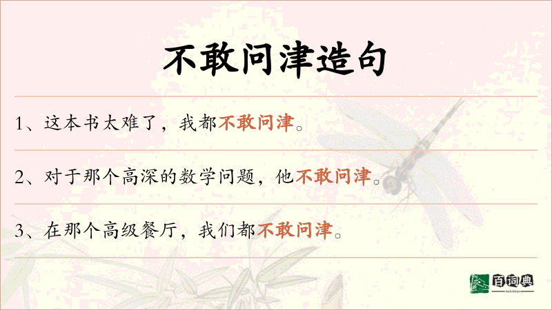 不敢问津