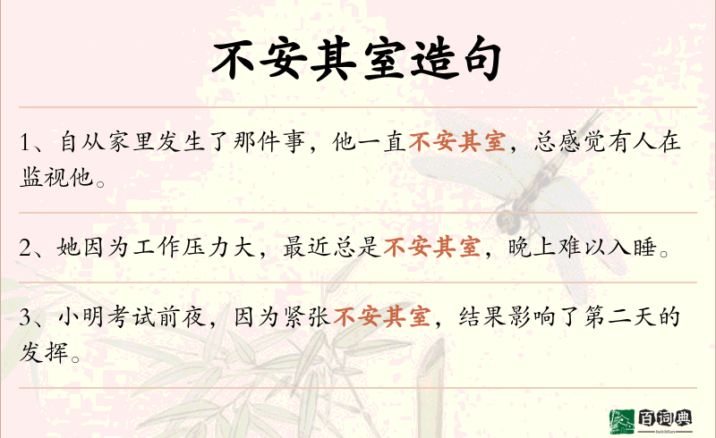 不安其室