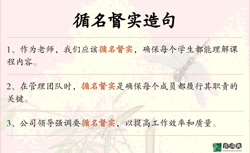 循名督实