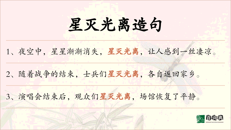 星灭光离