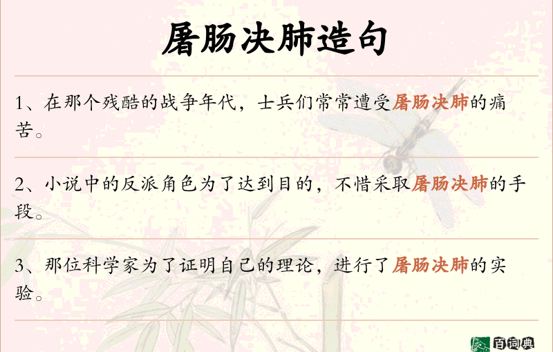 屠肠决肺
