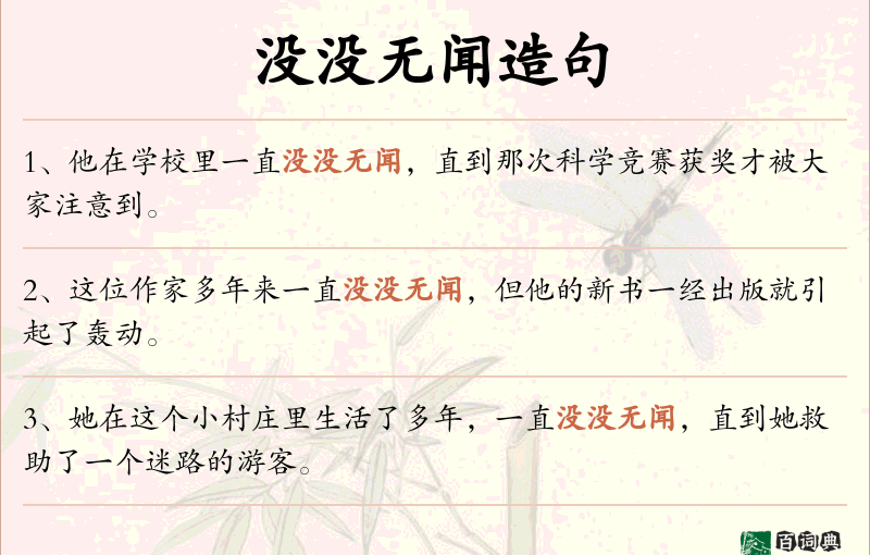 没没无闻