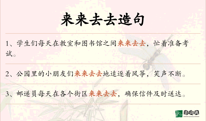 来来去去
