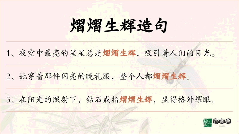 熠熠生辉