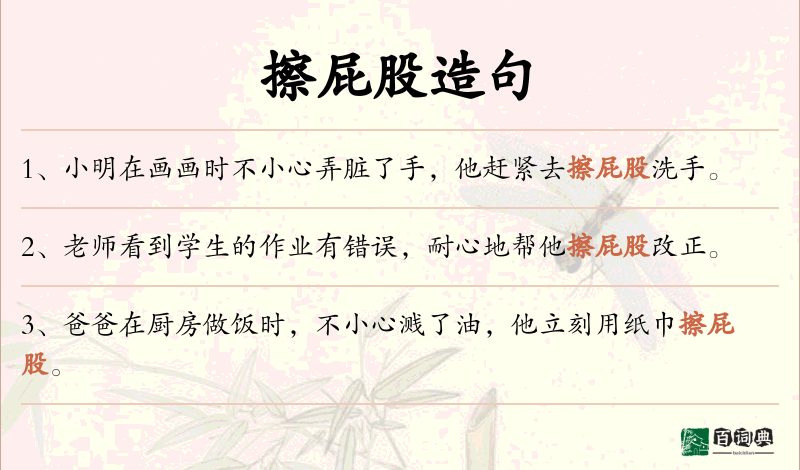 擦屁股