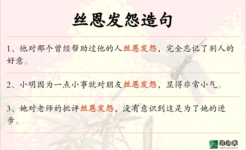 丝恩发怨