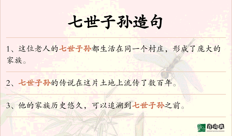 七世子孙