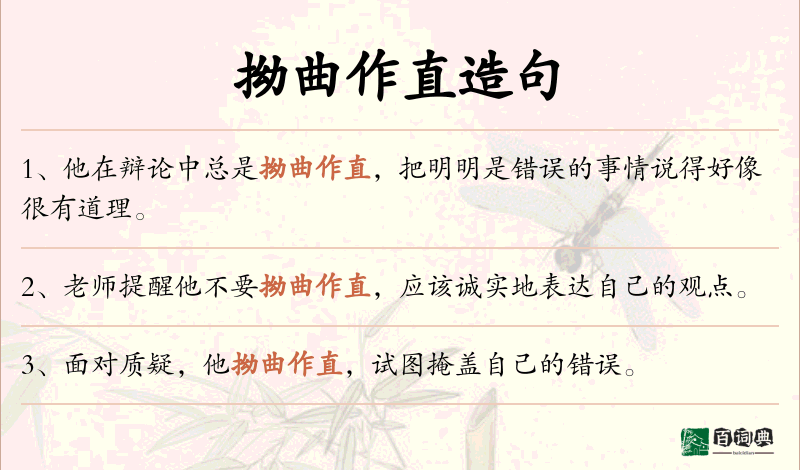 拗曲作直
