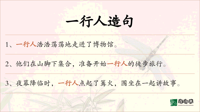 一行人