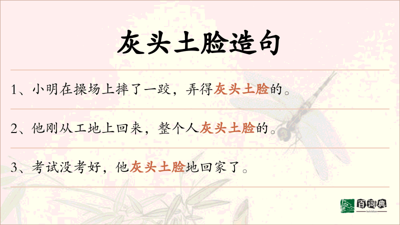 灰头土脸