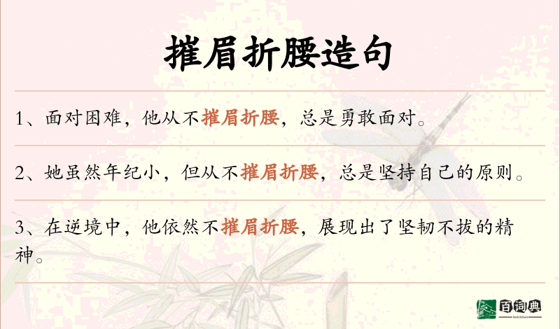 摧眉折腰