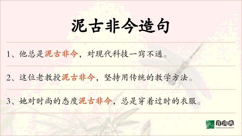 泥古非今