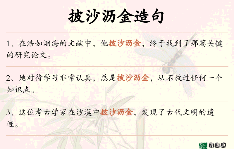 披沙沥金