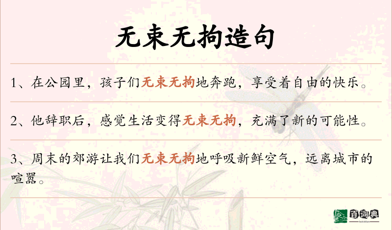 无束无拘
