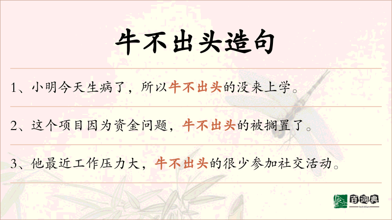 牛不出头