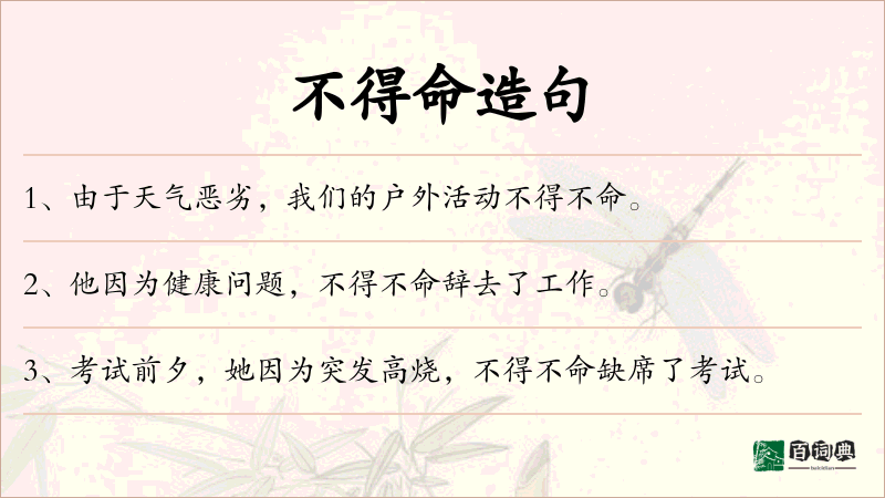 不得命