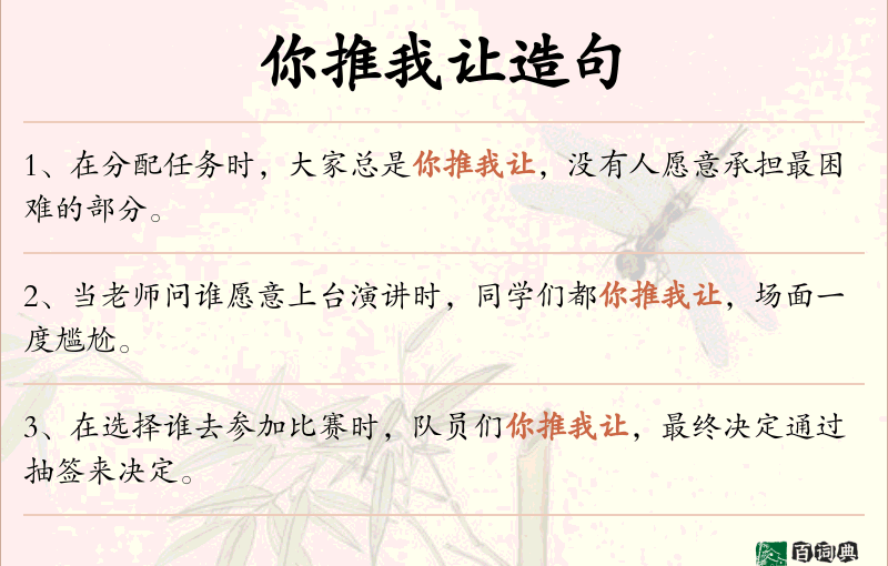 你推我让