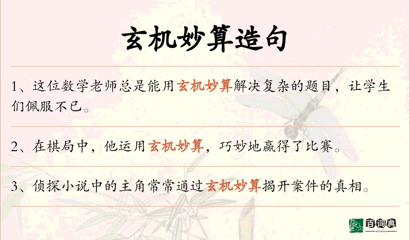 玄机妙算