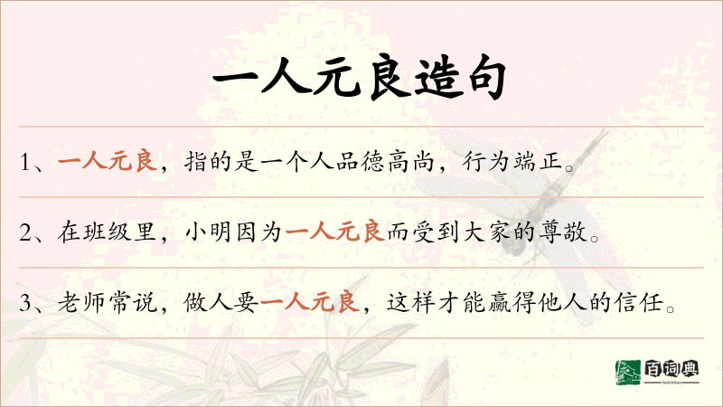 一人元良