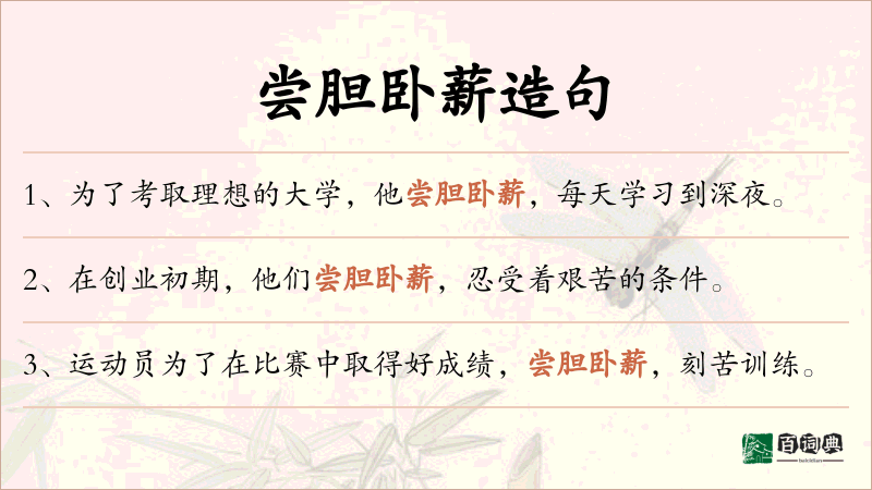 尝胆卧薪