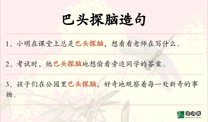 巴头探脑