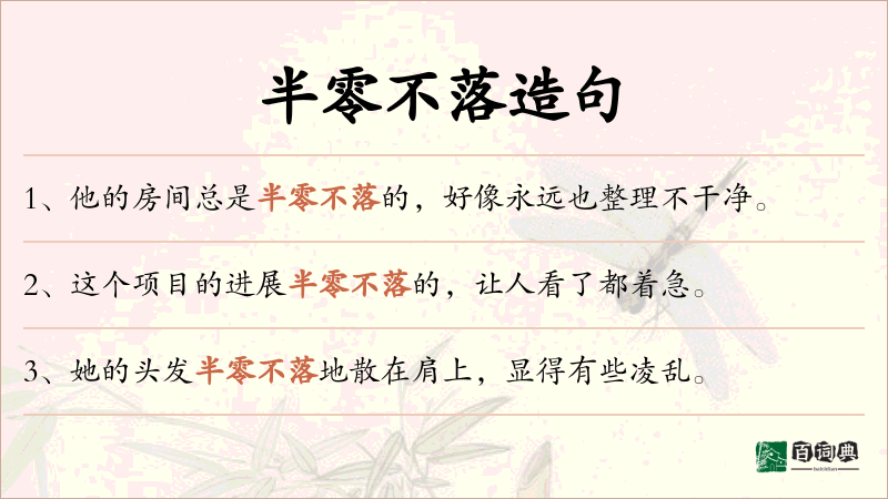 半零不落