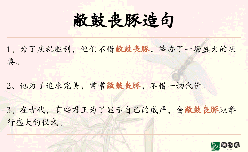 敝鼓丧豚