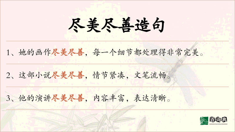 尽美尽善