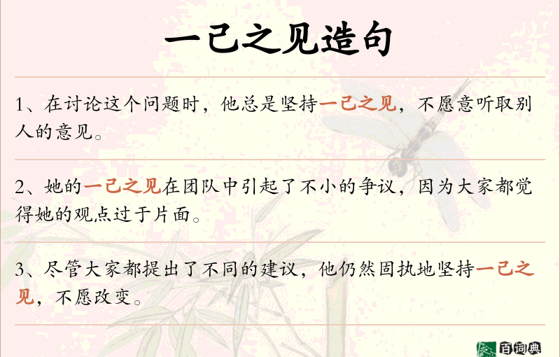 一己之见