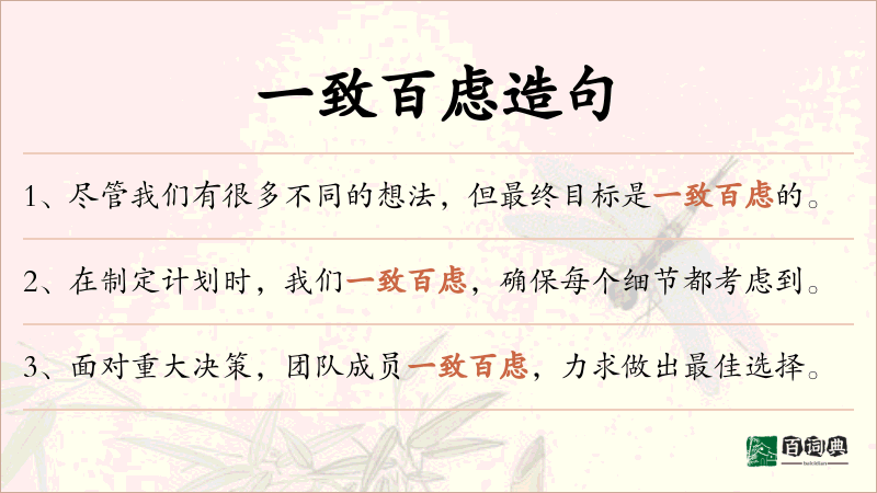 一致百虑