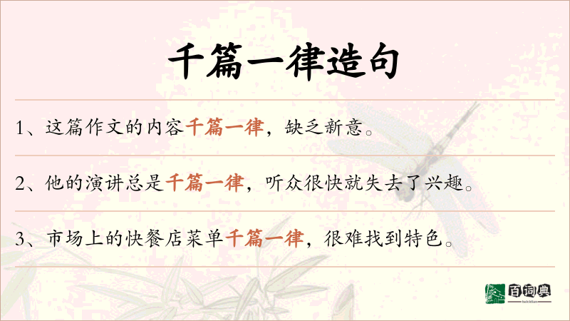 千篇一律