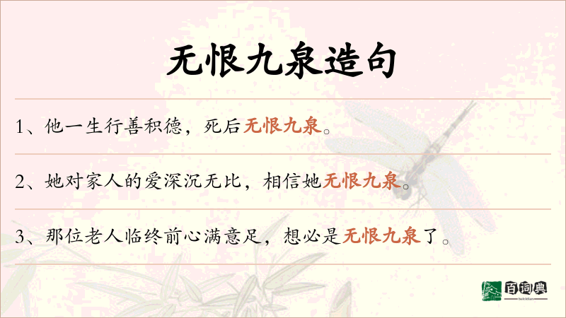 无恨九泉