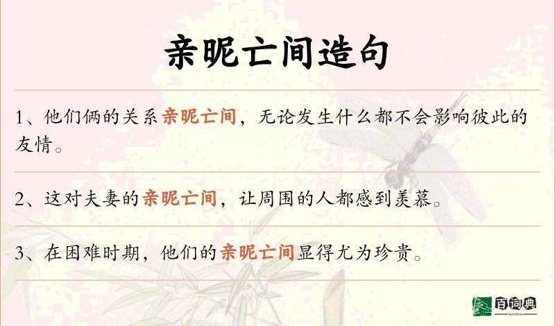 亲昵亡间