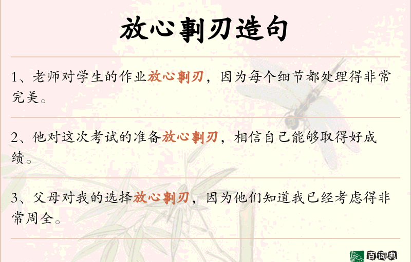 放心剚刃