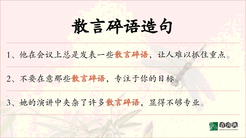 散言碎语