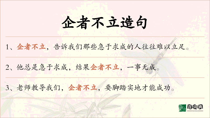 企者不立
