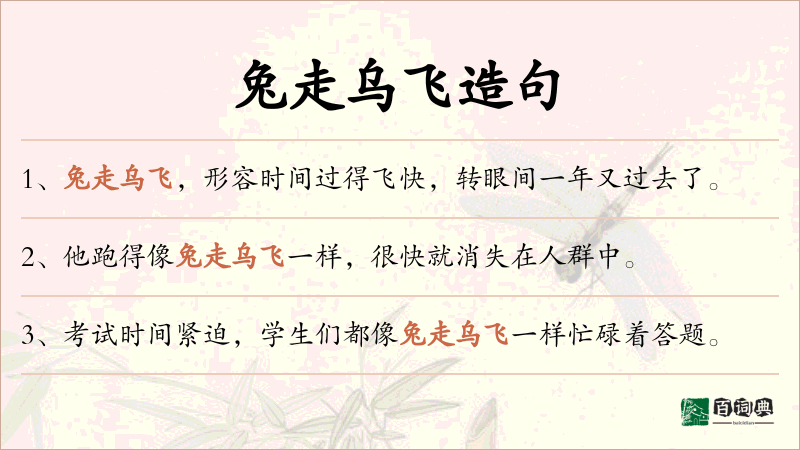兔走乌飞