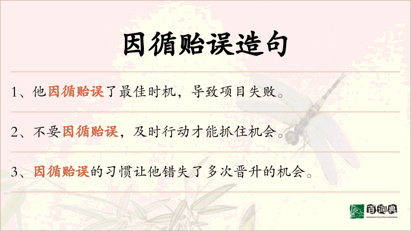 因循贻误
