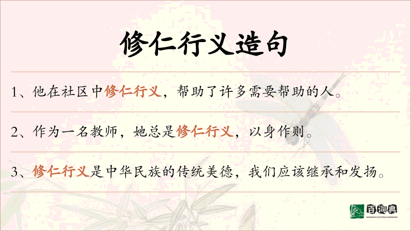 修仁行义