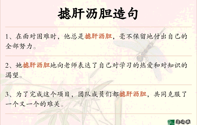 摅肝沥胆