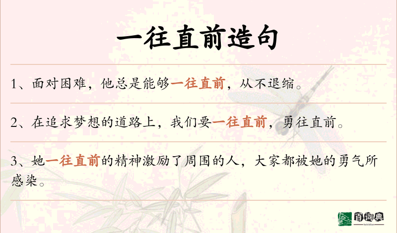 一往直前