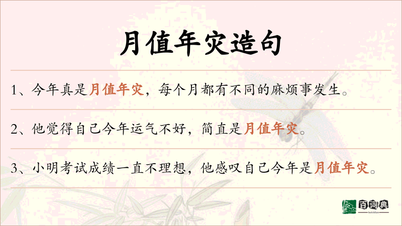月值年灾