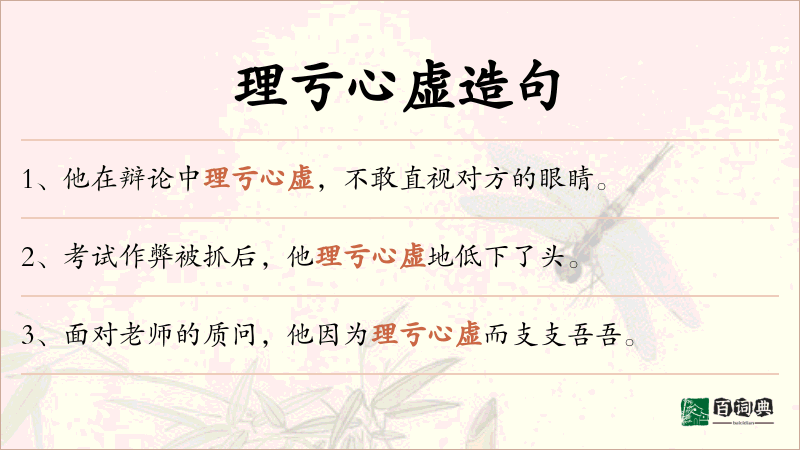 理亏心虚