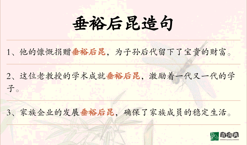 垂裕后昆