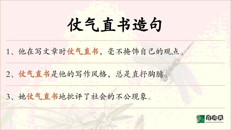 仗气直书
